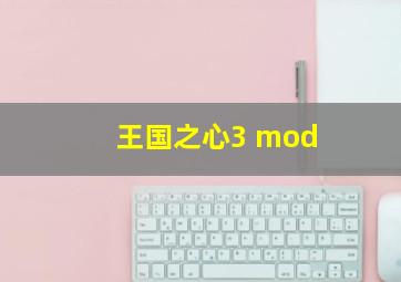 王国之心3 mod